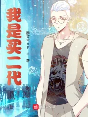 《我是买二代》小说封面