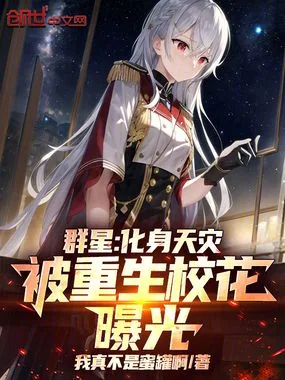 《群星：化身天灾，被重生校花曝光》小说封面