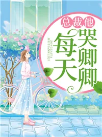 《总裁他每天哭唧唧》小说封面