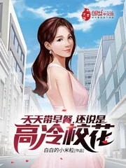 《天天带早餐，还说是高冷校花？》小说封面