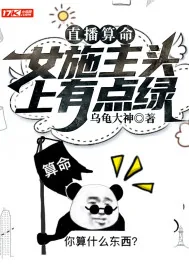 《直播算命：女施主头上有点绿》小说封面
