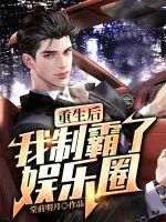 《重生后我制霸了娱乐圈》小说封面