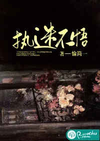 《执迷不悟》小说封面