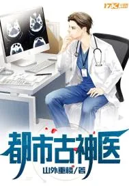 《都市古神医》小说封面