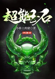 《超能玉石》小说封面