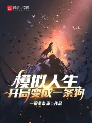 《模拟人生：开局变成一条狗》小说封面