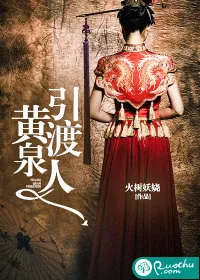 《黄泉引渡人》小说封面