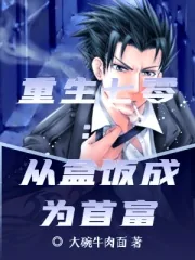 《重生七零：从盒饭成为首富》小说封面