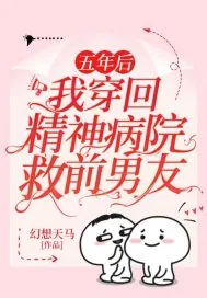 《五年后，我穿回精神病院救前男友》小说封面
