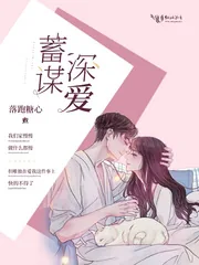 《蓄谋深爱》小说封面