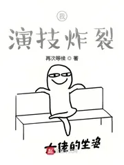 《我,演技炸裂》小说封面