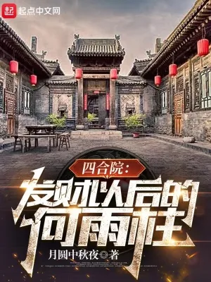 《四合院:发财以后的何雨柱》小说封面