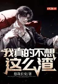 《我真的不想这么渣!》小说封面
