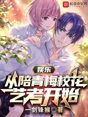 《娱乐:从陪青梅校花艺考开始》小说封面