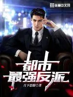 《都市最强反派》小说封面