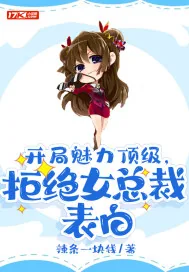 《开局魅力顶级，拒绝女总裁表白》小说封面