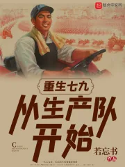 《重生七九:从生产队开始》小说封面