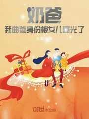 《奶爸：我曲爹身份被女儿曝光了》小说封面
