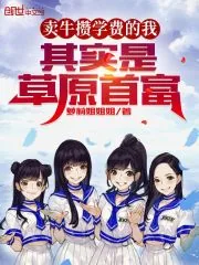 《卖牛攒学费的我，其实是草原首富》小说封面