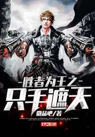 《胜者为王之只手遮天》小说封面