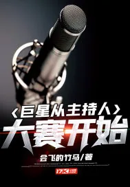《巨星从主持人大赛开始》小说封面