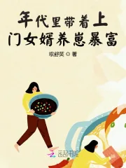 《年代里带着上门女婿养崽暴富》小说封面
