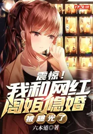 《震惊！我和网红周姐隐婚被曝光了》小说封面