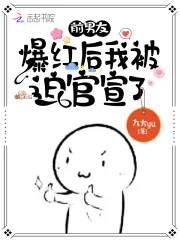 《前男友爆红后我被迫官宣了》小说封面