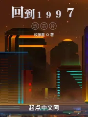 《回到1997造芯片》小说封面