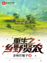《重生之乡野贤农》小说封面