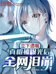 《立下遗嘱，真相被曝光后全网泪崩》小说封面