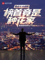 《盘点十大盛世，榜首竟是种花家！》小说封面