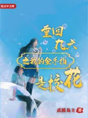 《重回九六之我的金手指是校花》小说封面