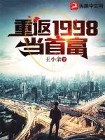 《重返1998当首富》小说封面