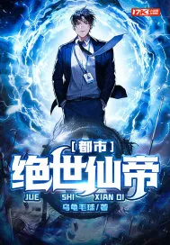 《都市绝世仙帝》小说封面