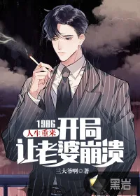 《人生重来：1986开局让老婆崩溃》小说封面