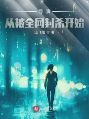 《导演：从被全网封杀开始》小说封面