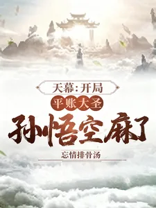 《天幕：开局平账大圣，孙悟空麻了》小说封面