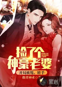 《开局被甩，转手捡了个神豪老婆》小说封面