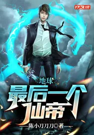 《地球最后一个仙帝》小说封面
