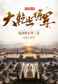 《大乾上将军》小说封面