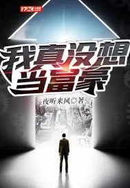 《我真没想当富豪》小说封面