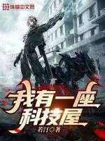 《我有一座科技屋》小说封面