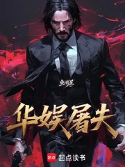 《华娱屠夫》小说封面