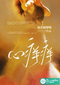 《心痒痒》小说封面