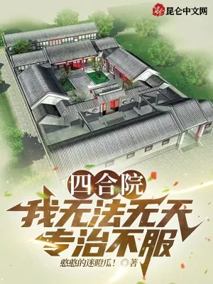《四合院：我无法无天，专治不服！》小说封面