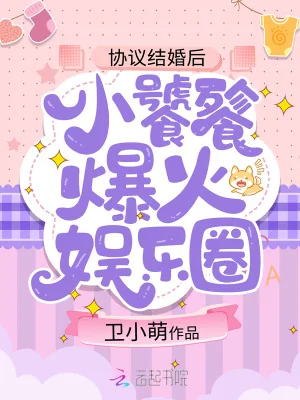 《协议结婚后，小饕餮爆火娱乐圈》小说封面