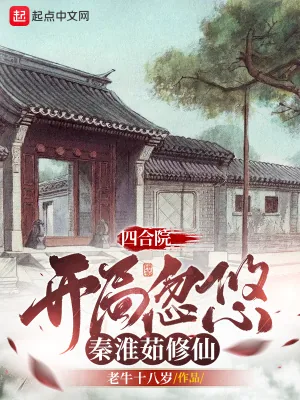 《四合院：开局忽悠秦淮茹修仙》小说封面