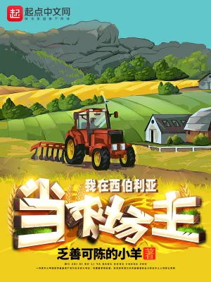 《我在西伯利亚当农场主》小说封面
