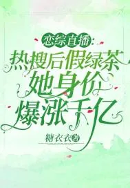 《恋综直播：热搜后假绿茶她身价爆涨千亿》小说封面
